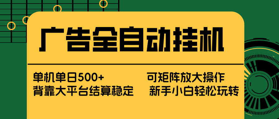 广告全自动挂机 单机单日500+ 矩阵放大 背靠大平台 绿色稳定 新手小白轻松玩转 - 来及网络