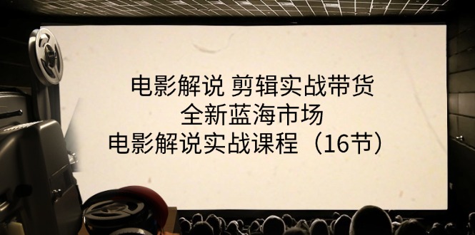 电影解说剪辑实战带货全新蓝海市场，电影解说实战课程（16节） - 来及网络