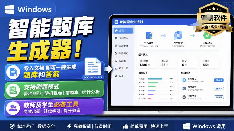 Windows智能题库生成器！导入文档一键生成题库和答案，并支持刷题模式，教师及学生必备工具原创 - 来及网络
