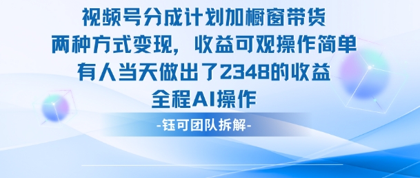新玩法，视频号分成计划+橱窗带货，有人当天做出了2348的收益 - 来及网络