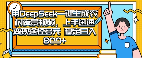 2025怀旧热门赛道，用DeepSeek制作夜晚农村视频，一部手机，操作简单，变现多元，稳定日入数张 - 来及网络