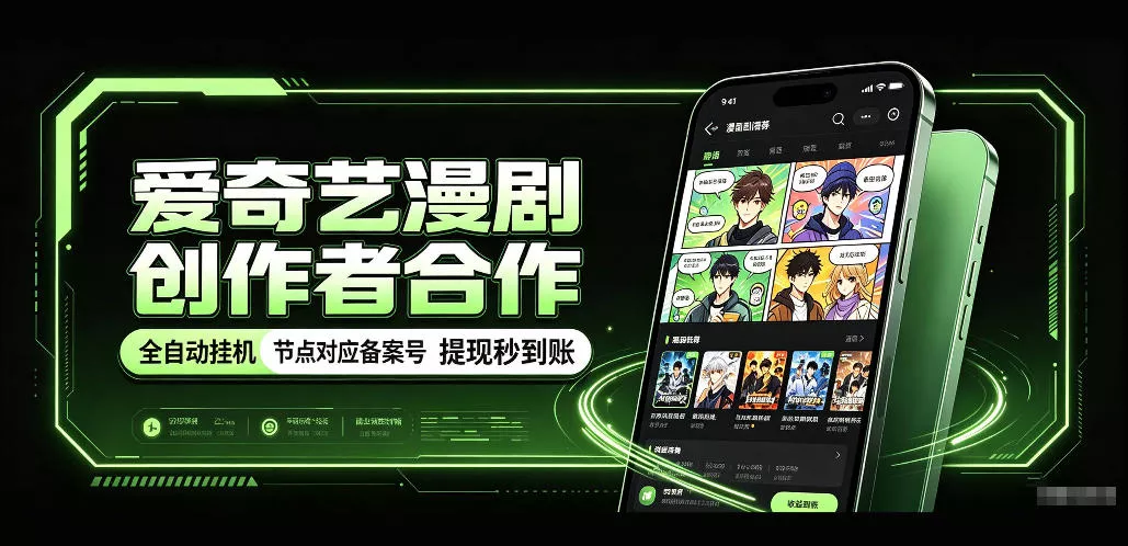 爱奇艺漫剧创作者合作，全自动褂鸡，有节点对应备案号，收益提现秒到账【揭秘】 - 来及网络