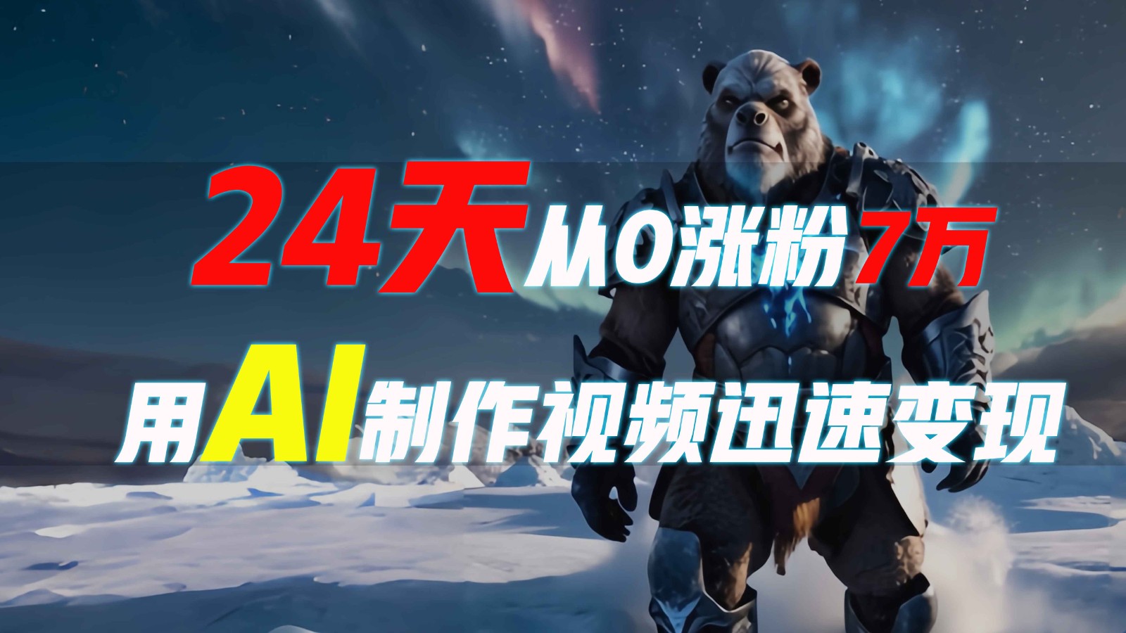 24天从0涨粉7万，如何用AI制作爆款视频迅速变现？ - 来及网络