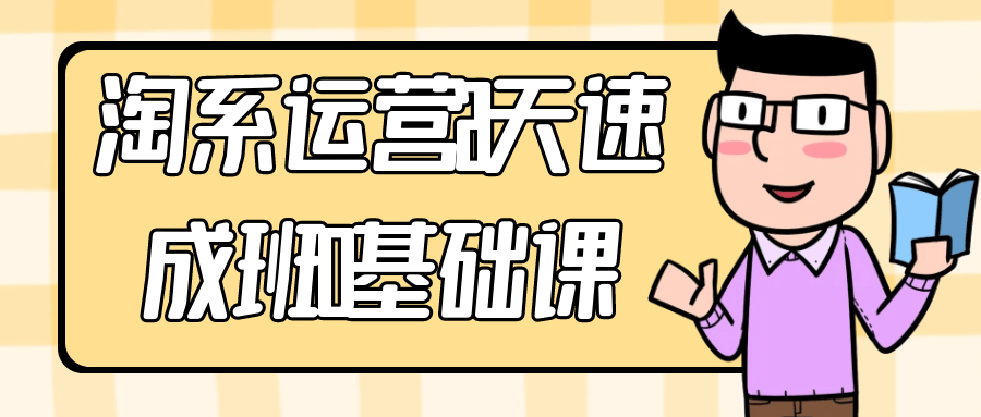 淘系运营21天速成班0基础课 - 来及网络
