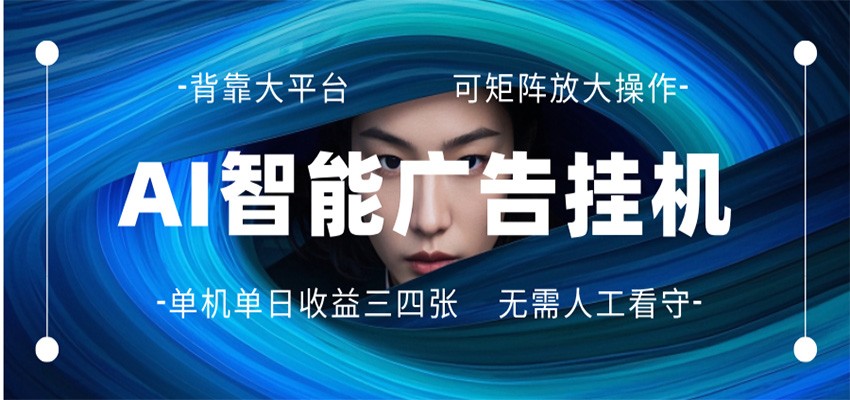 AI 智能广告挂机 全自动ai脚本运行 日入300-400无需人工看守 长期稳定 可矩阵放大 - 来及网络