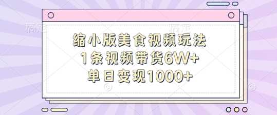 缩小版美食视频玩法，1条视频带货6W+，单日变现1k - 来及网络