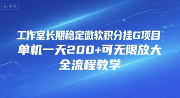 工作室长期稳定微软积分挂G项目，单机一天200+可无限放大，全流程教学【揭秘】 - 来及网络