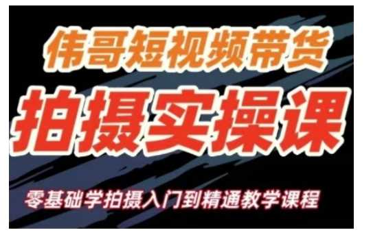 短视频带货拍摄实操课，零基础学拍摄入门到精通教学 - 来及网络