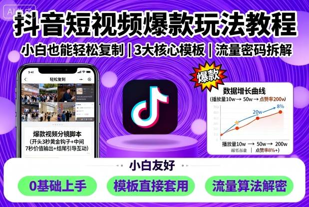 抖音短视频爆款玩法教程，小白也能轻松复制 - 来及网络