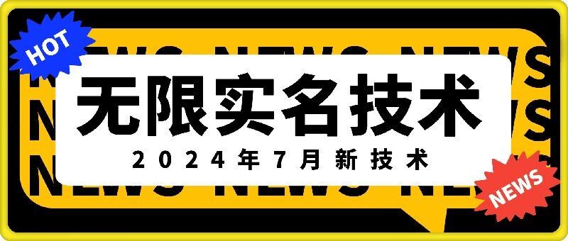无限实名技术(2024年7月新技术)，最新技术最新口子，外面收费888-3688的技术 - 来及网络