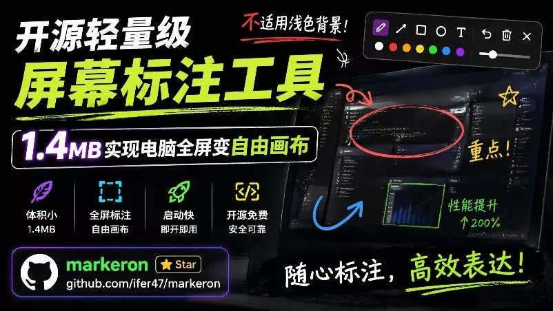 开源轻量级屏幕标注工具，1.4MB实现电脑全屏变自由画布！支持8种标注工具和全键盘操控MarkerOn - 来及网络