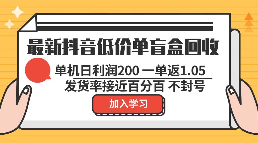 （13092期）最新抖音低价单盲盒回收 一单1.05 单机日利润200 纯绿色不封号 - 来及网络