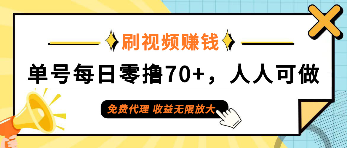 （12245期）日常刷视频日入70+，全民参与，零门槛代理，收益潜力无限！ - 来及网络
