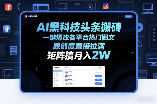 AI黑科技头条搬砖，一键爆改各平台热门图文，原创度直接拉满，矩阵搞月入2W+【揭秘】 - 来及网络