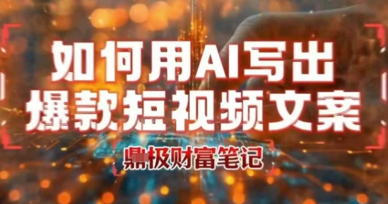如何用AI写出高赞爆款文案，用ai高效做出爆款短视频文案 - 来及网络