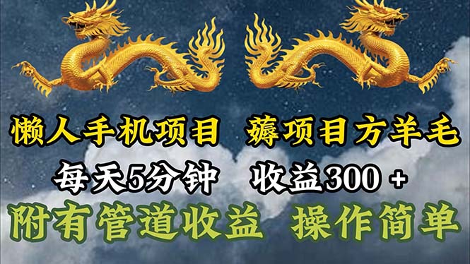 （11600期）懒人手机项目，每天5分钟，每天收益300+，多种方式可扩大收益！ - 来及网络