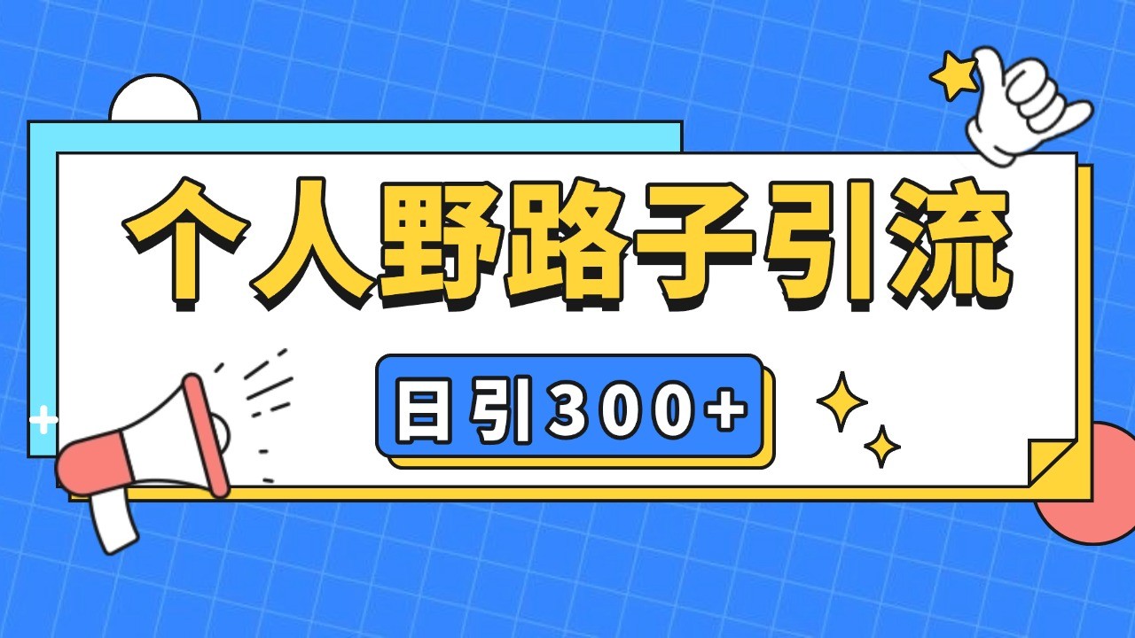 个人野路子引流日引300+精准客户，暴力截流玩法+克隆自热 - 来及网络