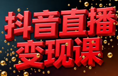 逍遥老师·抖音直播变现课 - 来及网络