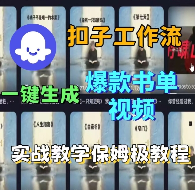 Coze扣子工作流一键生成爆款书单视频，实战保姆级教程 - 来及网络