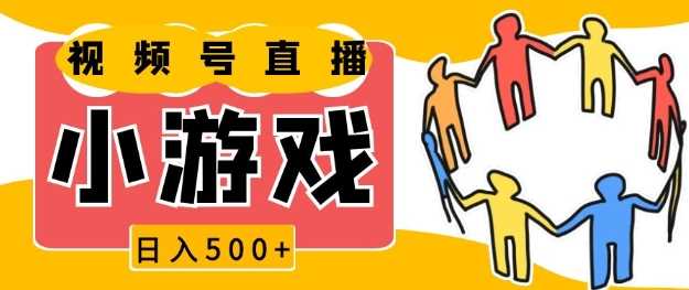 视频号新赛道，一天收入5张，小游戏直播火爆，操作简单，适合小白【揭秘】 - 来及网络