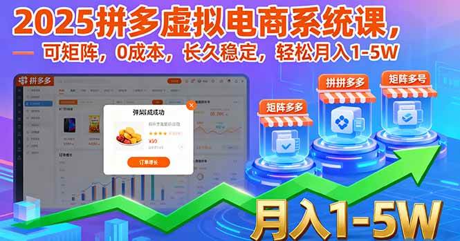 （16088期）2025拼多多虚拟电商系统课，可矩阵，0成本，长久稳定，轻松月入1-5W - 来及网络