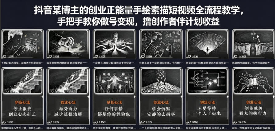 抖音某博主的创业正能量手绘素描短视频全流程教学，手把手教你做号变现，撸创作者伙伴计划收益 - 来及网络