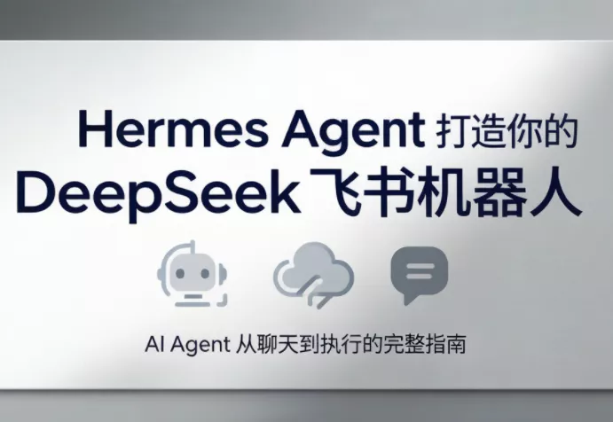 火星老师·Hermes Agent打造你的DeepSeek飞书机器人 - 来及网络
