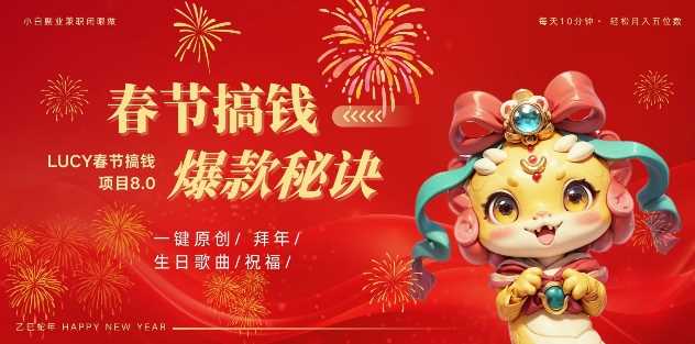 AI春节搞钱8.0升级版，蝴蝶号超火爆生日定制视频，AI一键生成原创音乐，月赚米1W+ - 来及网络