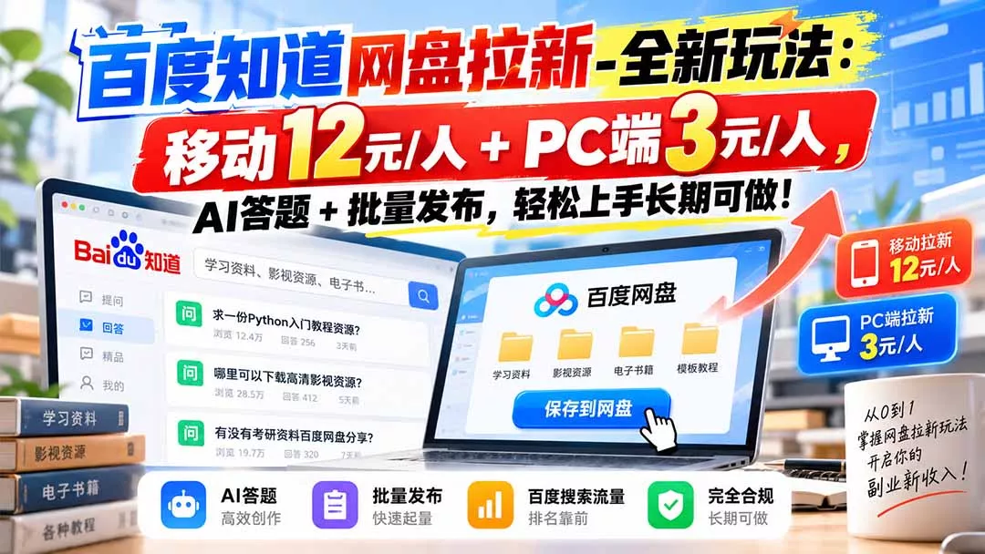 百度知道网盘拉新-全新玩法：移动12元/人+PC端3元/人，AI答题+批量发布，轻松上手长期可做！ - 来及网络