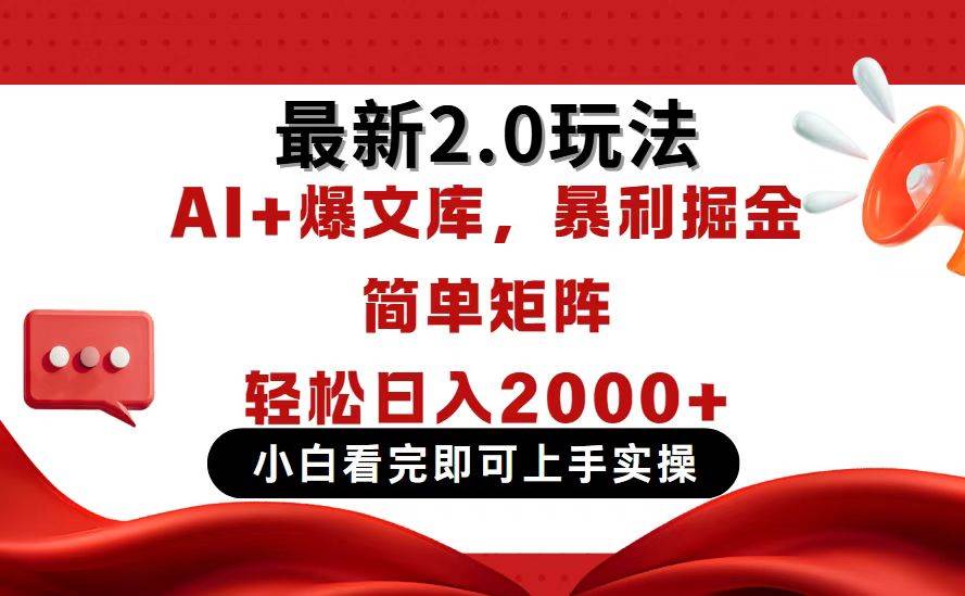 （14376期）今日头条最新2.0玩法，思路简单，复制粘贴，轻松实现矩阵日入2000+ - 来及网络