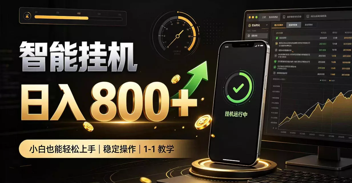 零值守智能挂G，副业高效增收居家智能挂G，新手也能日入800【揭秘】 - 来及网络