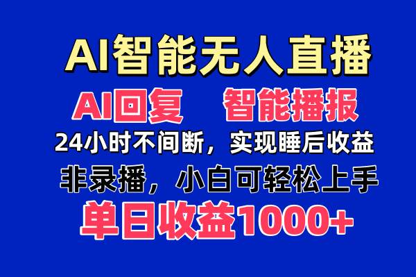（14320期）AI智能无人直播，无需出镜，单日收益1000+ - 来及网络