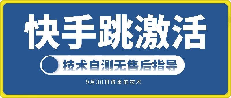 快手账号跳激活技术，技术自测 - 来及网络