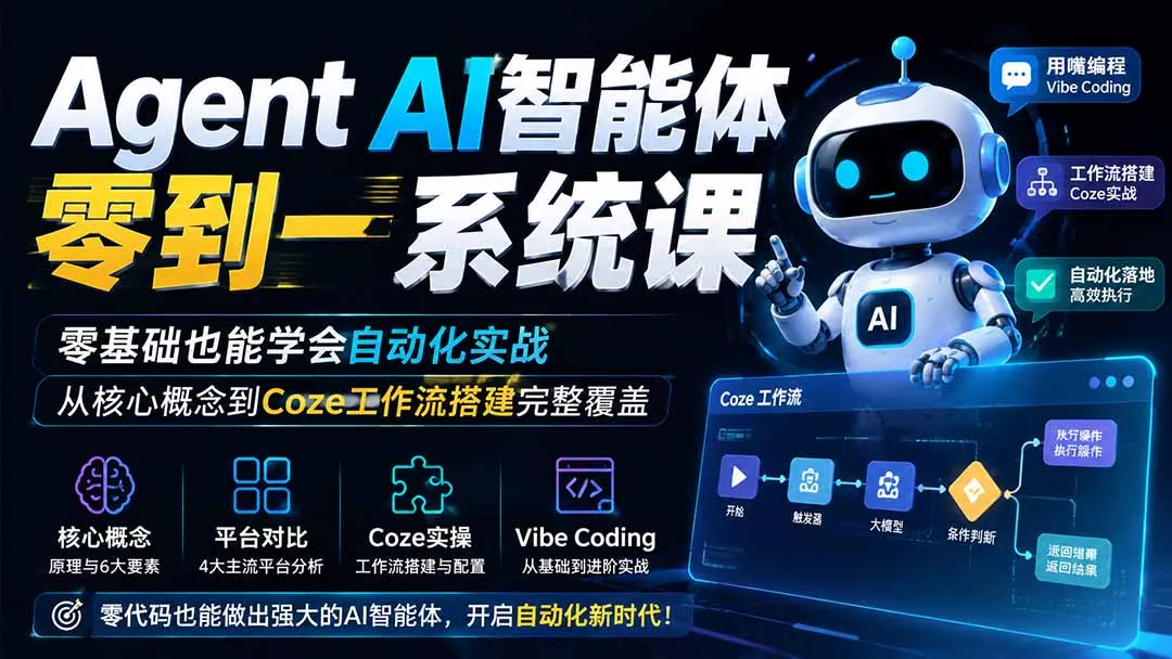 Agent AI智能体零到一系统课；零基础也能学会自动化实战，从核心概念到Coze工作流搭建完整覆盖 - 来及网络