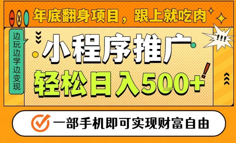 年底翻身项目，一部手机保底日入5张+，安心过个肥年，真正的风口项目【揭秘】 - 来及网络