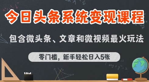 今日头条AI玩法系统课程，最新前沿变现玩法拆解，零门槛，新手轻松日入5张 - 来及网络