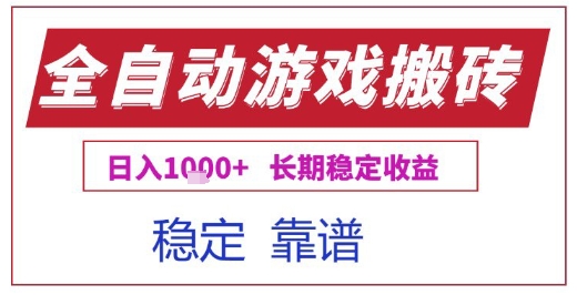 全自动游戏电脑挂G搬砖项目，日入1k+长期稳定收益【揭秘】 - 来及网络