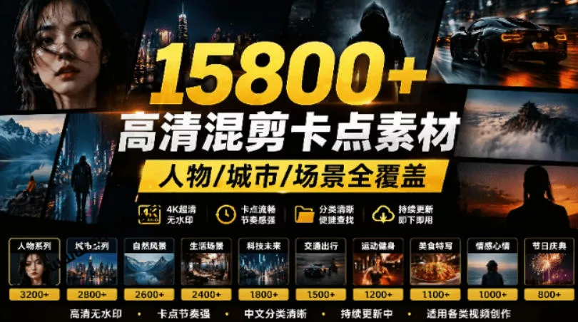 【影视剪辑素材合集】15800+高清混剪卡点｜热门影视精彩片段｜人物/城市/场景全覆盖，中文分类清晰 - 来及网络