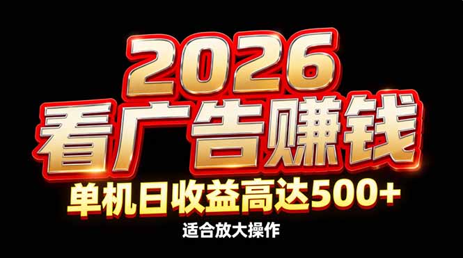 2026隐藏蓝海：看广告赚钱效率升级，单机日收益高达500+，适合放大操作 - 来及网络