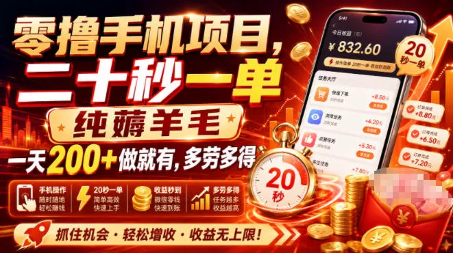 零撸手机项目，二十秒一单，纯薅羊毛一天200+做就有，多劳多得【揭秘】 - 来及网络
