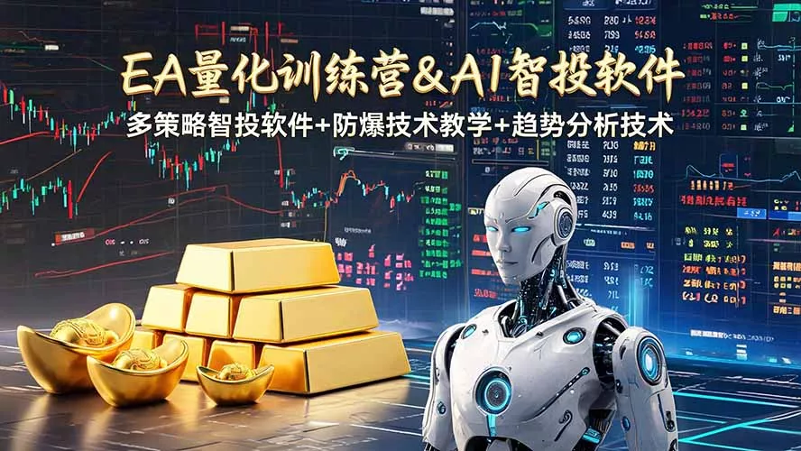 EA量化软件+趋势分析操作技术，无爆仓日入200U,小白也可以快速学习拿结果 - 来及网络