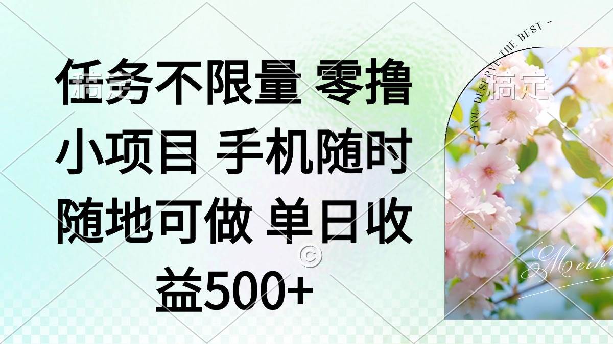（14391期）零撸小项目 手机随时可做 任务不限量 单日收益500＋ - 来及网络