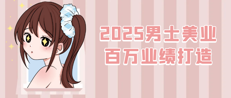 2025男士美业百万业绩打造 - 来及网络