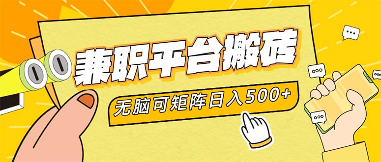 （12362期）兼职平台搬砖，日入500+无脑操作可矩阵 - 来及网络