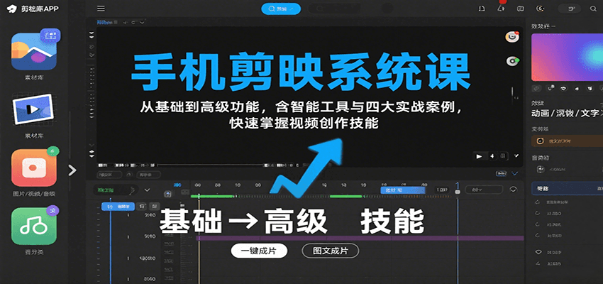 手机剪映系统课，从基础到高级功能，含智能工具与四大实战案例，快速掌握视频创作技能 - 来及网络