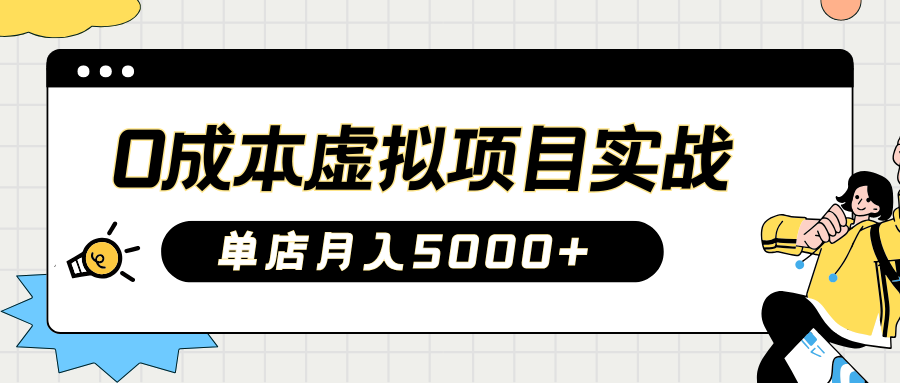 2025淘宝虚拟项目实操指南：0成本开店，新手单店月入5000+【5节系列课程】 - 来及网络