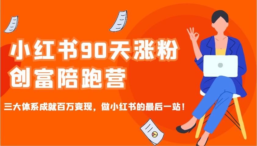 小红书90天涨粉创富陪跑营，三大体系成就百万变现，做小红书的最后一站！ - 来及网络