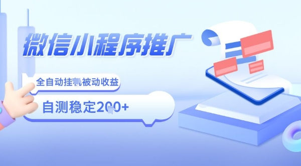 2025微信小程序全新玩法，全自动被动收益，小白宝妈轻松上手日入5张【揭秘】 - 来及网络