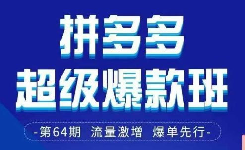 拼多多超级爆款班64期线下课资料3月28-29号pdf和思维导图 - 来及网络