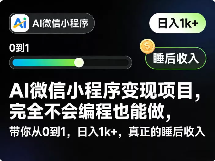 AI微信小程序变现项目，完全不会编程也能做，带你从0到1，日入1k+，真正的睡后收入(完结) - 来及网络